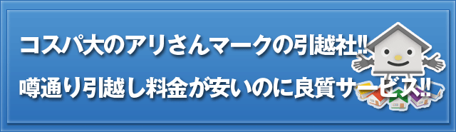 コスパ大のアリさんマークの引越社!! 噂通り引越し料金が安いのに良質サービス!!
