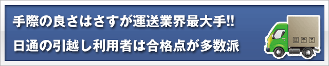手際の良さはさすが運送業界最大手!! 日通の引越し利用者は合格点が多数派