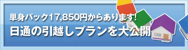 単身パック17,850円からあります! 日通の引越しプランを大公開
