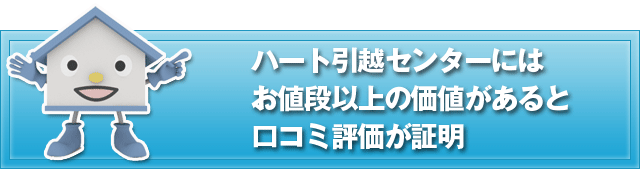 ハート引越センターにはお値段以上の価値があると口コミ評価が証明