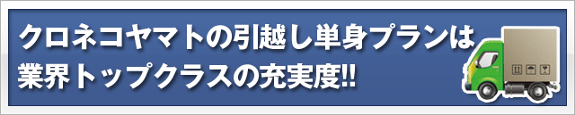 クロネコヤマトの引越し単身プランは業界トップクラスの充実度!!