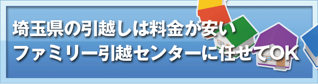 埼玉県の引越しは料金が安いファミリー引越センターに任せてOK