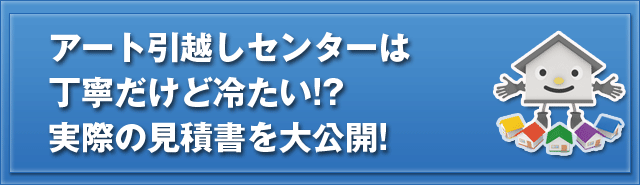 アート引越しセンターは丁寧だけど冷たい!?実際の見積書を大公開! border=