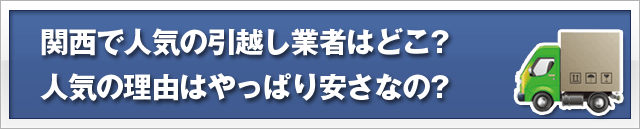 関西で人気の引越し業者はどこ?人気の理由はやっぱり安さなの?