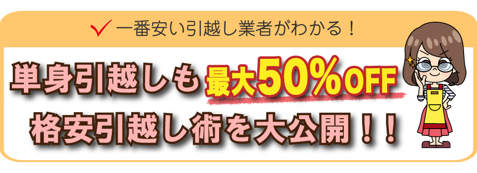 単身引越しを安くしたい人必見!急な引越しも安くなる格安引越し術を大公開!