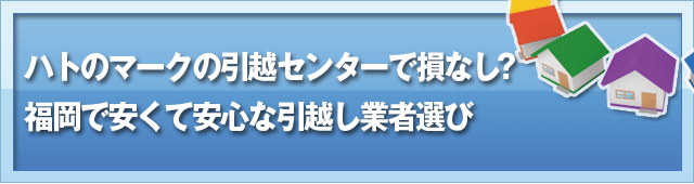 ハトのマークの引越センターで損なし？福岡で安くて安心な引越し業者選び