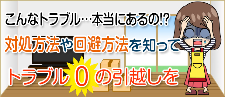 引越しトラブル 引越し料金lab 引越しトラブル 引越し料金lab