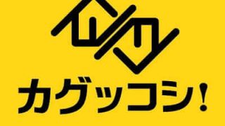 カグッコシ様